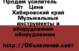 Продам усилитель Samson 1200Вт › Цена ­ 15 000 - Хабаровский край Музыкальные инструменты и оборудование » DJ оборудование   
